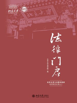 cover image of 北京大学120周年校庆法学研究文萃之二